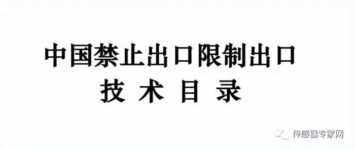 突发，商务部明确了！激光雷达等国产传感器技术将被列入管控！