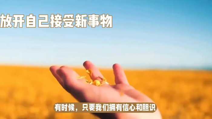 尝试接受新事物，未必不是一件好事