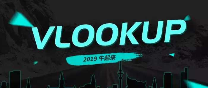 大众情人VLOOKUP函数详解