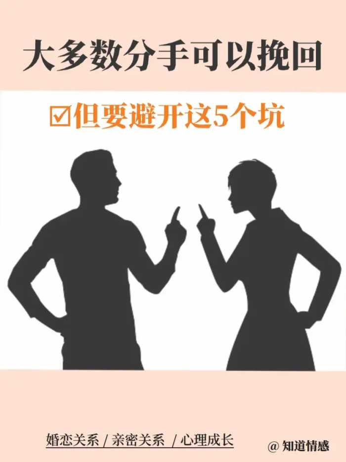 大多数分手可以挽回，但要避开这5个坑 第①个坑就是...