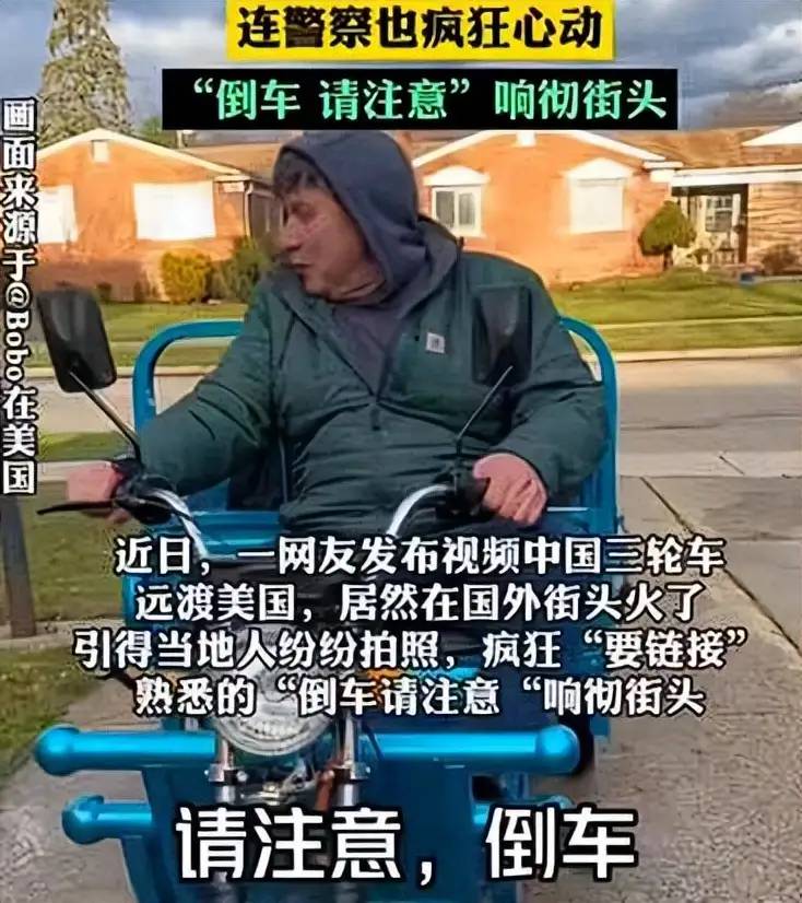 “倒车请注意”响彻美国街头，中国电三轮在美国火了，活久见