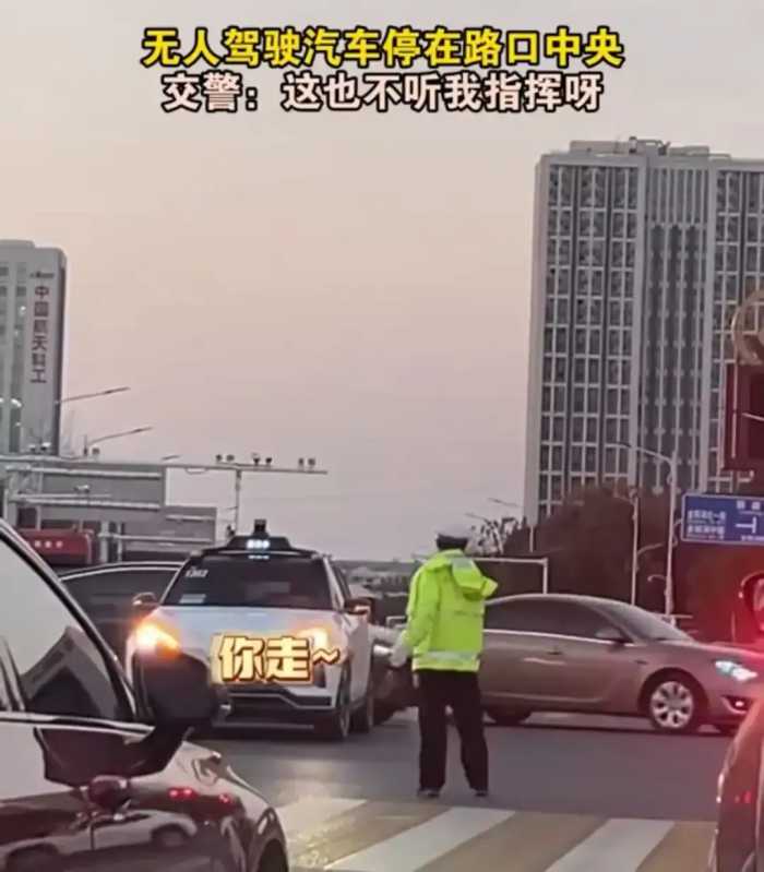 无人驾驶汽车停在十字路口中央，交警好无奈:“它不听我指挥呀”