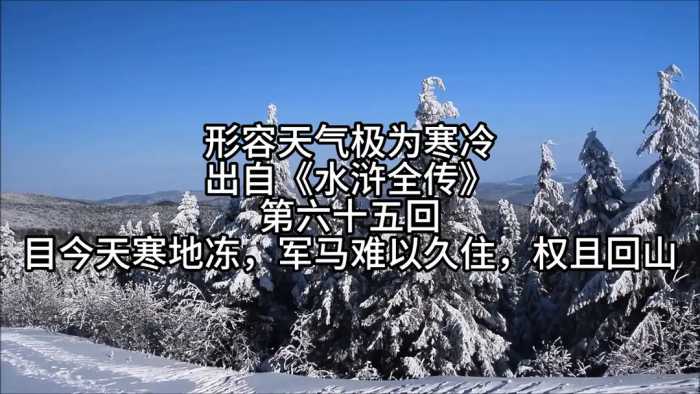 关于冬天的成语，你知道多少？