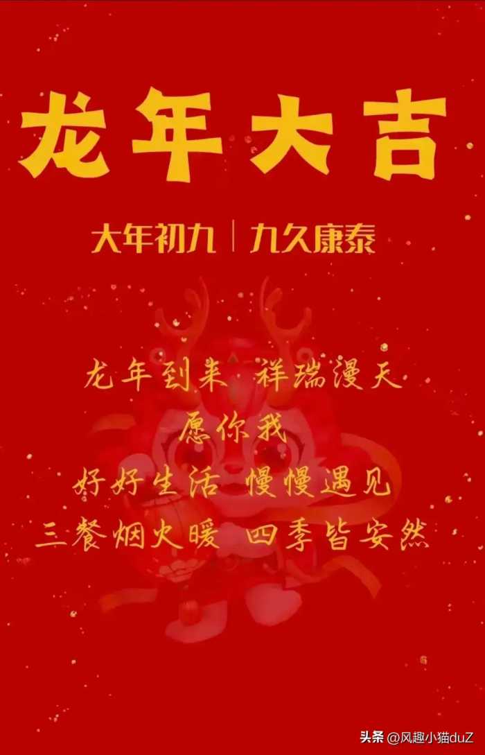 2024年正月初九祝福图片 最新龙年大年初九祝福图