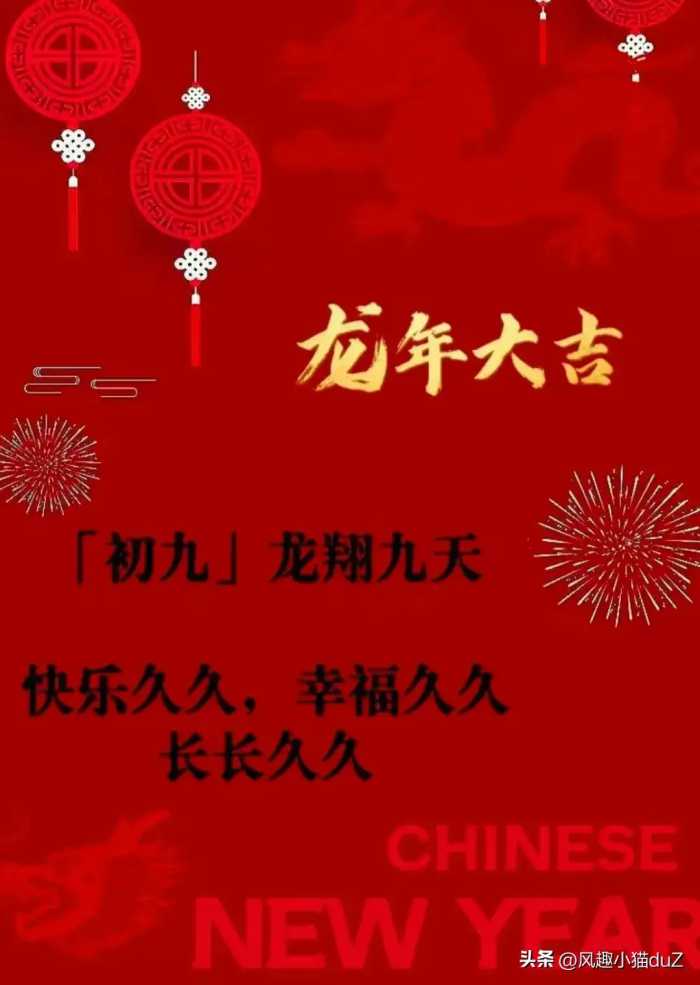 2024年正月初九祝福图片 最新龙年大年初九祝福图