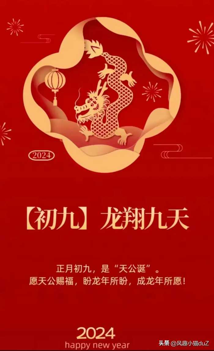 2024年正月初九祝福图片 最新龙年大年初九祝福图