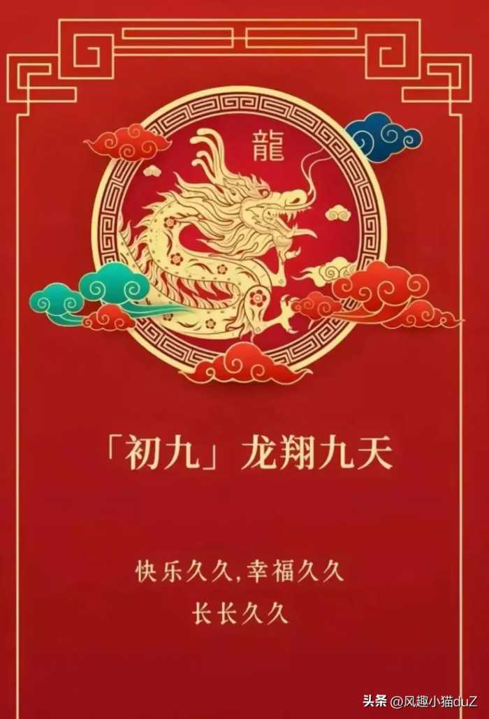 2024年正月初九祝福图片 最新龙年大年初九祝福图