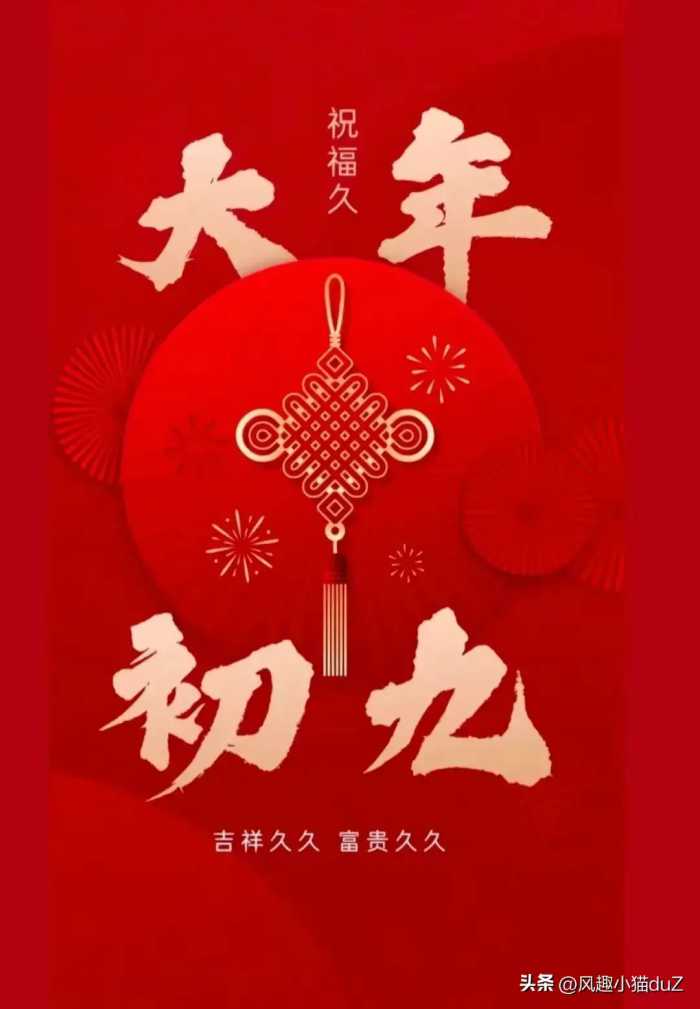 2024年正月初九祝福图片 最新龙年大年初九祝福图