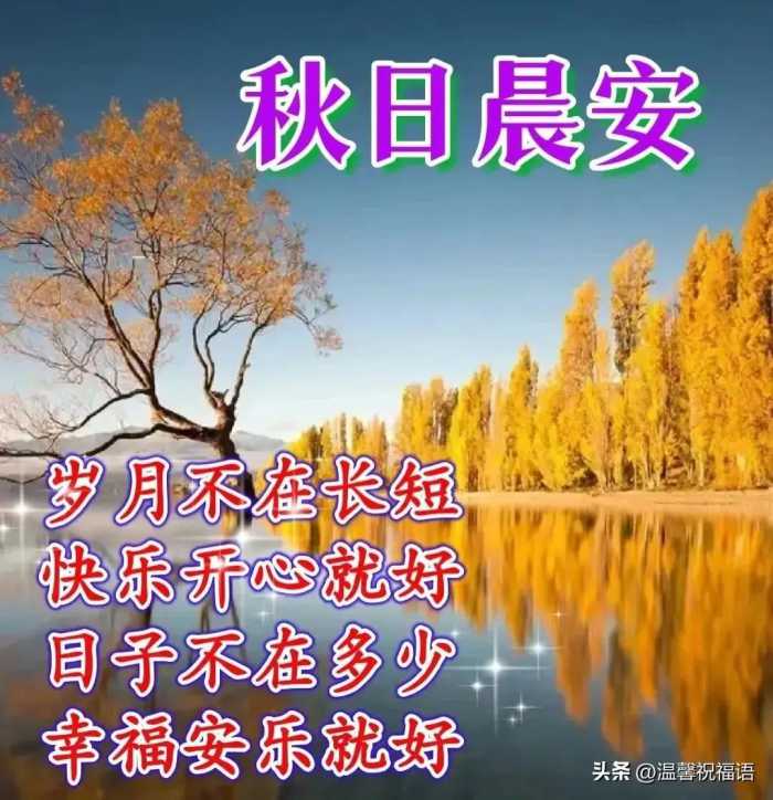 2023年10月6日周五早上好，精选温馨早安问候语暖心图片带字祝福