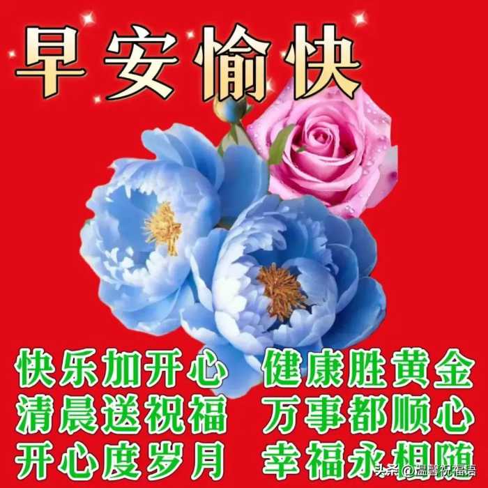 2023年10月12日周四早上好，精选早安暖心祝福图片带字问候语录