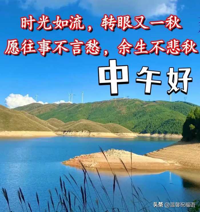 2023年10月9日周一早上好 群发亲友早安暖心祝福图片带字问候语录