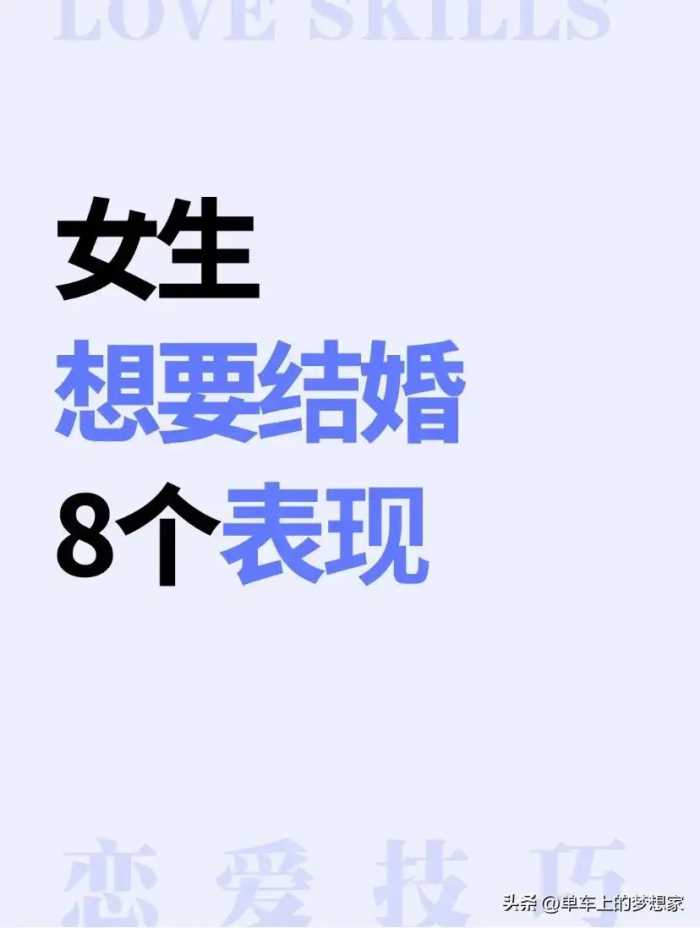 女人想要结婚的8个表现