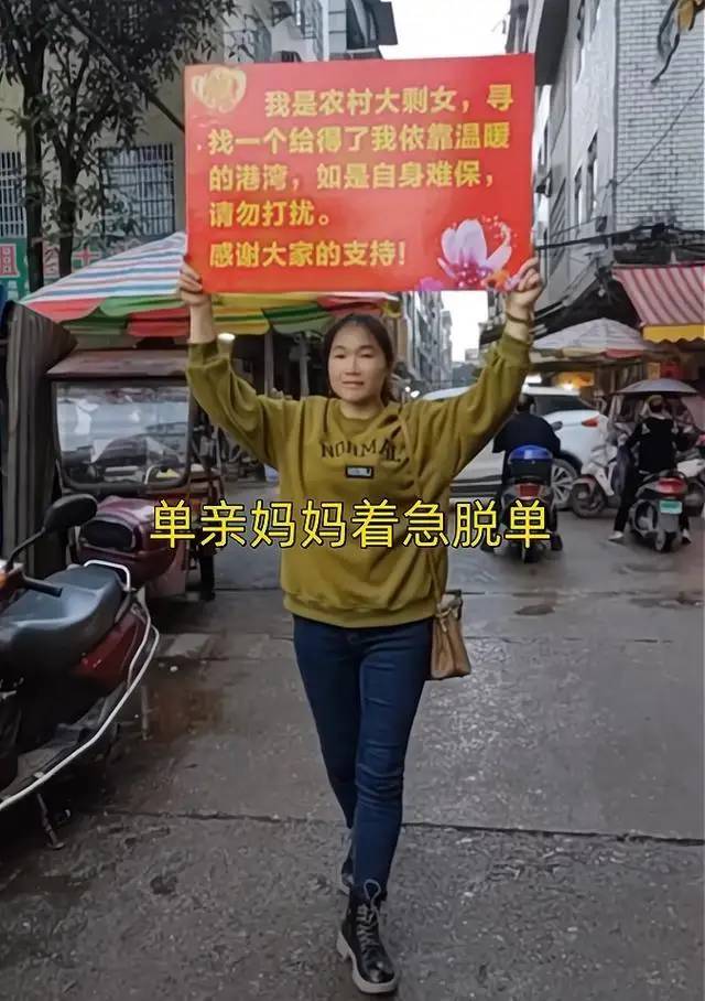 漂亮单亲妈妈举牌征婚，引发多名光棍围观，看清条件后掉头就走