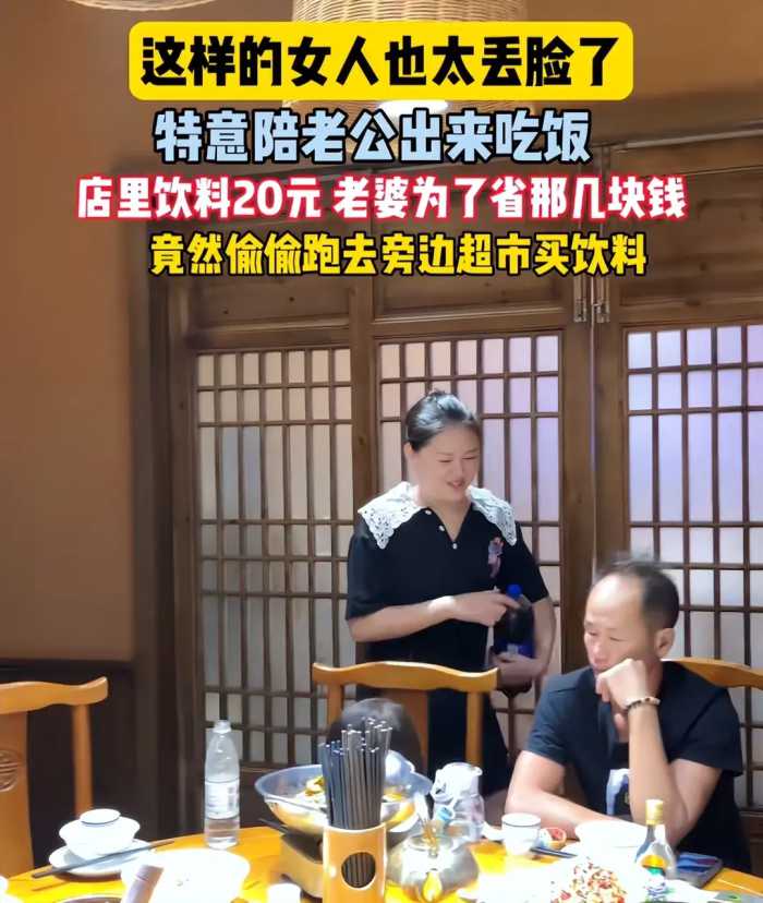 男子带老婆饭店吃饭，嫌弃老婆太丢脸：为省几块钱，去外面买饮料